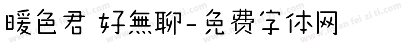 暖色君 好無聊字体转换